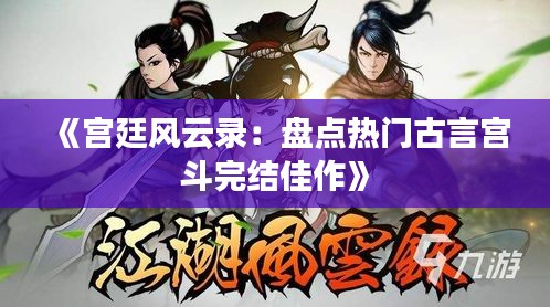 《宫廷风云录：盘点热门古言宫斗完结佳作》