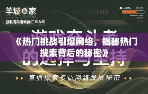 《热门挑战引爆网络，揭秘热门搜索背后的秘密》