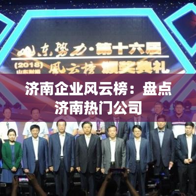 济南企业风云榜：盘点济南热门公司