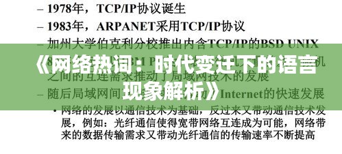 《网络热词：时代变迁下的语言现象解析》