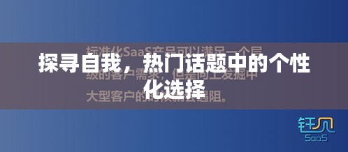 探寻自我，热门话题中的个性化选择