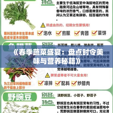 《春季蔬菜盛宴：盘点时令美味与营养秘籍》