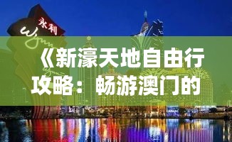 《新濠天地自由行攻略：畅游澳门的奢华之旅》