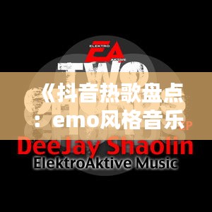 《抖音热歌盘点：emo风格音乐引领潮流》