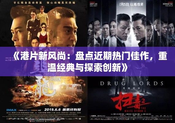 《港片新风尚：盘点近期热门佳作，重温经典与探索创新》