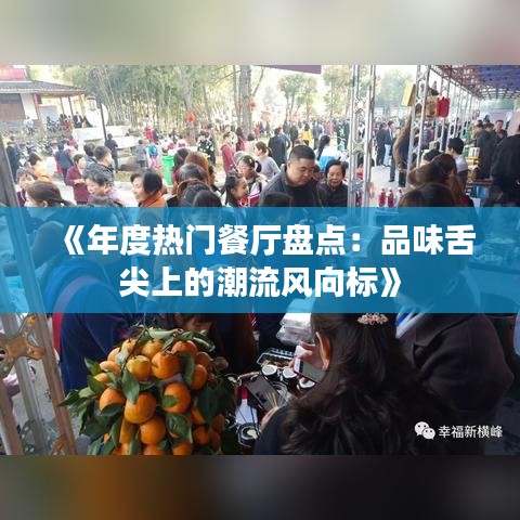《年度热门餐厅盘点：品味舌尖上的潮流风向标》