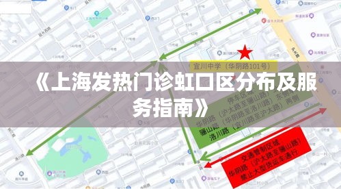 《上海发热门诊虹口区分布及服务指南》