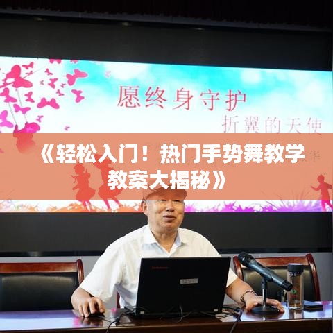 《轻松入门！热门手势舞教学教案大揭秘》