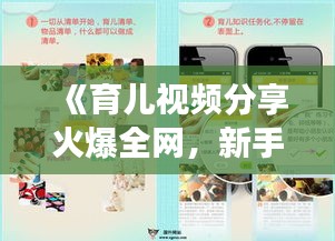 《育儿视频分享火爆全网，新手爸妈必备神器！》