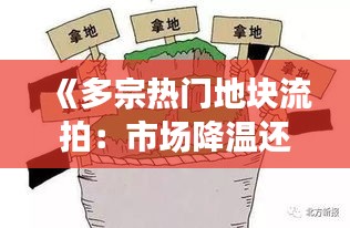 《多宗热门地块流拍：市场降温还是开发商谨慎？》