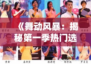 《舞动风暴：揭秘第一季热门选手风采》