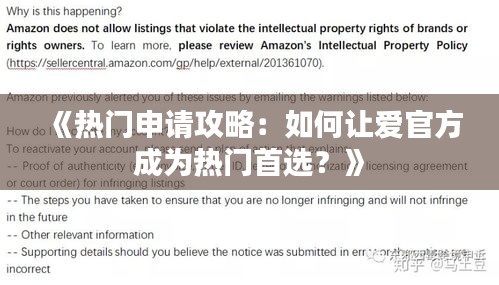 《热门申请攻略：如何让爱官方成为热门首选？》