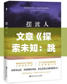 文章《探索未知：跳出热门小说，邂逅独特阅读体验》