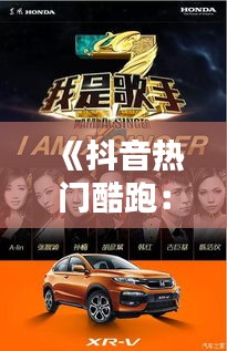 《抖音热门酷跑：挑战速度与激情的极限运动》
