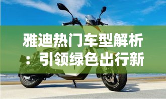 雅迪热门车型解析：引领绿色出行新潮流