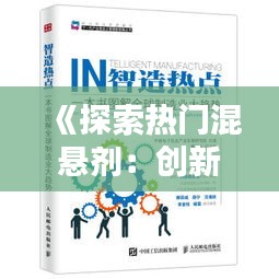 《探索热门混悬剂：创新药物的未来趋势》