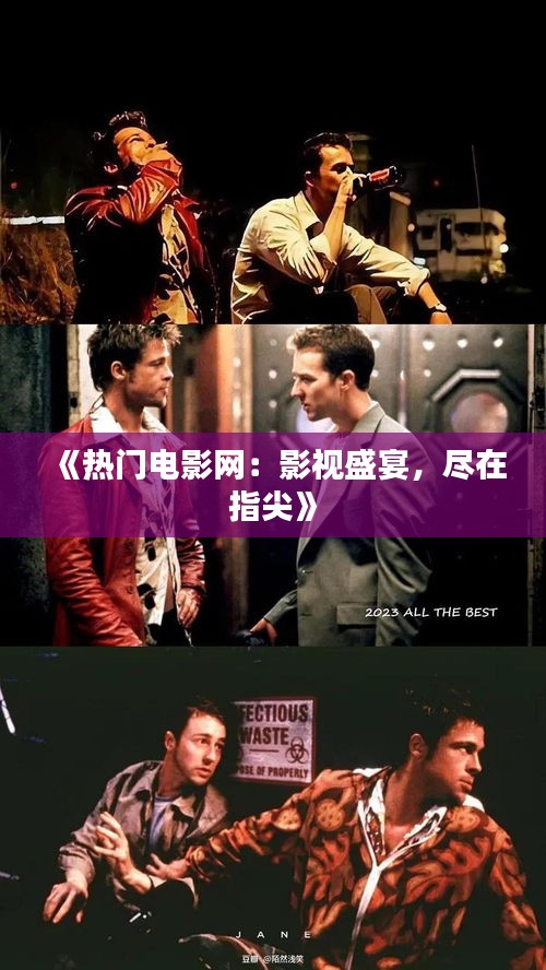 《热门电影网：影视盛宴，尽在指尖》
