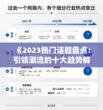 《2023热门话题盘点：引领潮流的十大趋势解析》