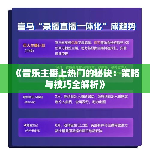 《音乐主播上热门的秘诀：策略与技巧全解析》