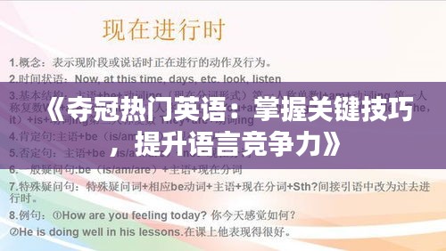 《夺冠热门英语：掌握关键技巧，提升语言竞争力》