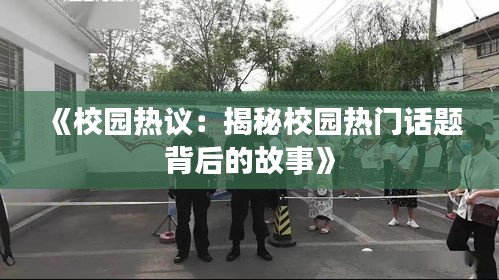 《校园热议：揭秘校园热门话题背后的故事》