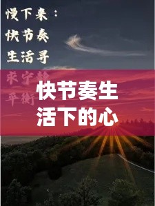 快节奏生活下的心灵调适：探寻平衡之道