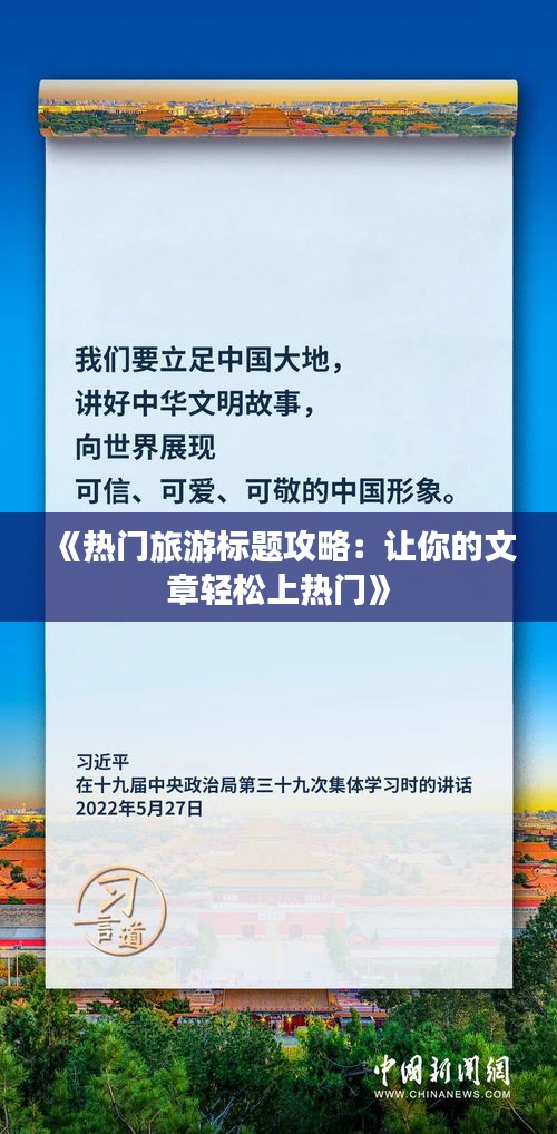 《热门旅游标题攻略：让你的文章轻松上热门》