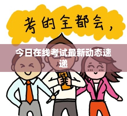 今日在线考试最新动态速递