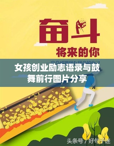 女孩创业励志语录与鼓舞前行图片分享