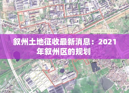 叙州土地征收最新消息：2021年叙州区的规划 