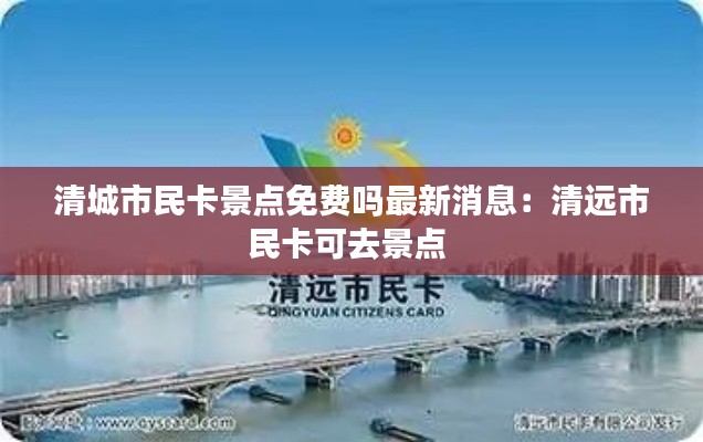 清城市民卡景点免费吗最新消息：清远市民卡可去景点 