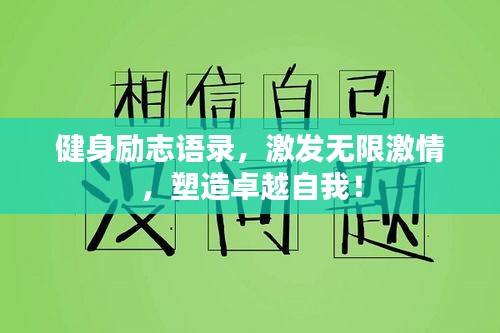 健身励志语录，激发无限激情，塑造卓越自我！