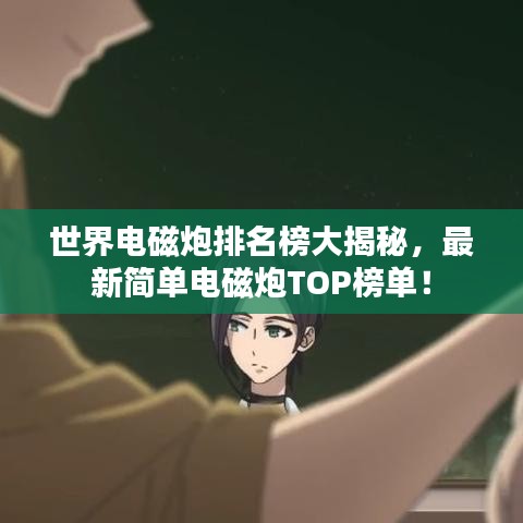 世界电磁炮排名榜大揭秘，最新简单电磁炮TOP榜单！