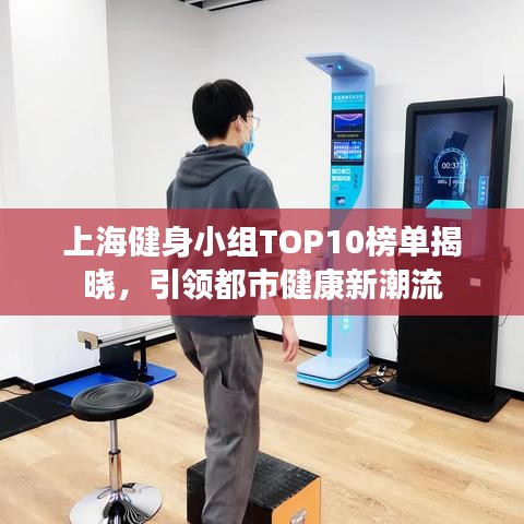 上海健身小组TOP10榜单揭晓，引领都市健康新潮流