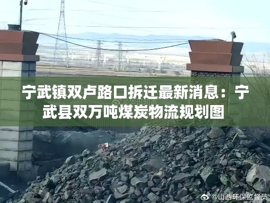 宁武镇双卢路口拆迁最新消息：宁武县双万吨煤炭物流规划图 
