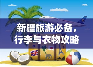 新疆旅游必备，行李与衣物攻略全解析