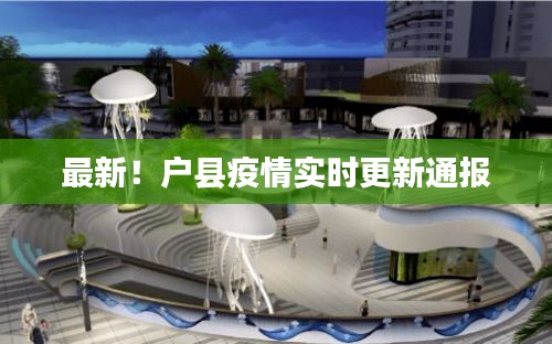 最新！户县疫情实时更新通报