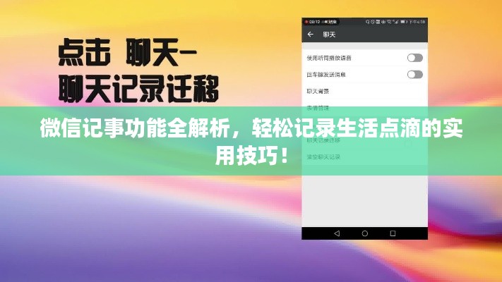微信记事功能全解析，轻松记录生活点滴的实用技巧！