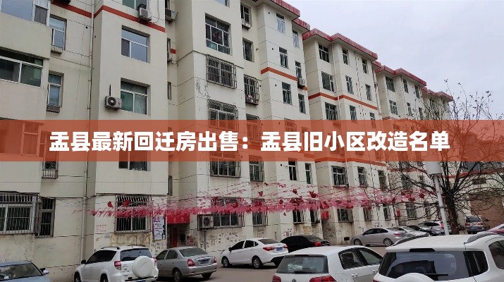 盂县最新回迁房出售：盂县旧小区改造名单 