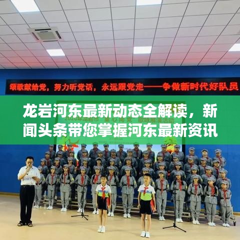 龙岩河东最新动态全解读，新闻头条带您掌握河东最新资讯
