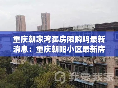 重庆朝家湾买房限购吗最新消息：重庆朝阳小区最新房价 
