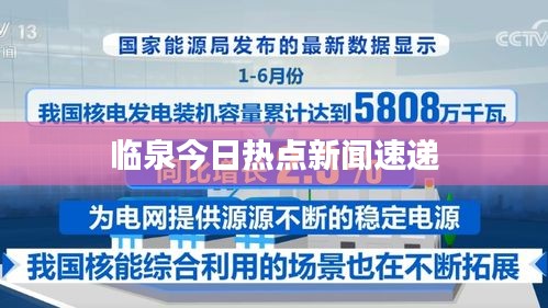 临泉今日热点新闻速递