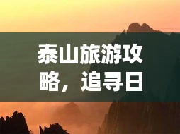 泰山旅游攻略，追寻日出绝佳路线