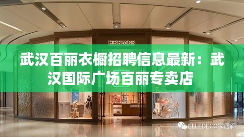 武汉百丽衣橱招聘信息最新：武汉国际广场百丽专卖店 