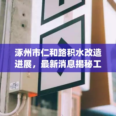涿州市仁和路积水改造进展，最新消息揭秘工程动态