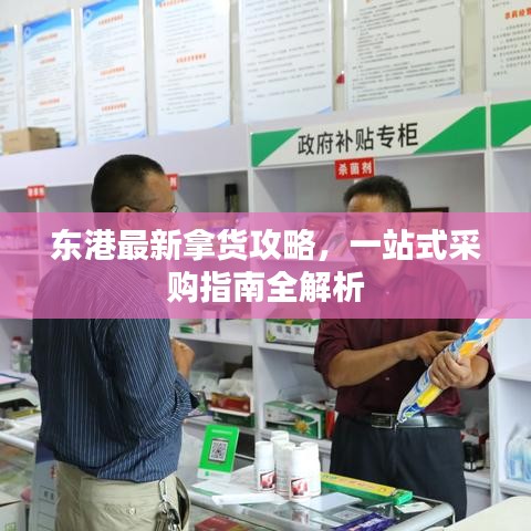 东港最新拿货攻略，一站式采购指南全解析