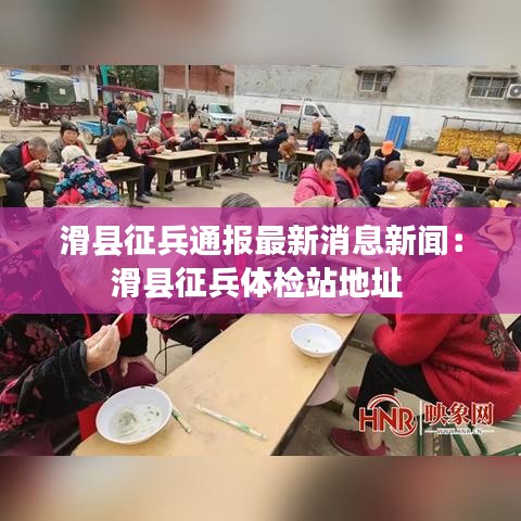 滑县征兵通报最新消息新闻：滑县征兵体检站地址 