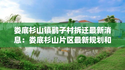 娄底杉山镇鹞子村拆迁最新消息：娄底杉山片区最新规划和发展 