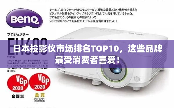 日本投影仪市场排名TOP10，这些品牌最受消费者喜爱！