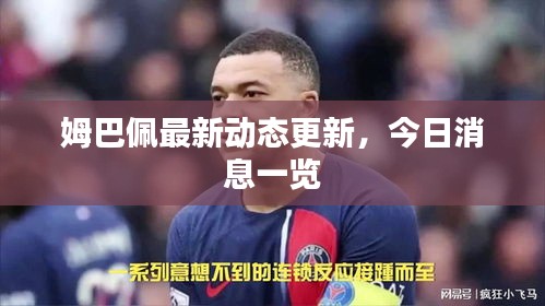 姆巴佩最新动态更新，今日消息一览